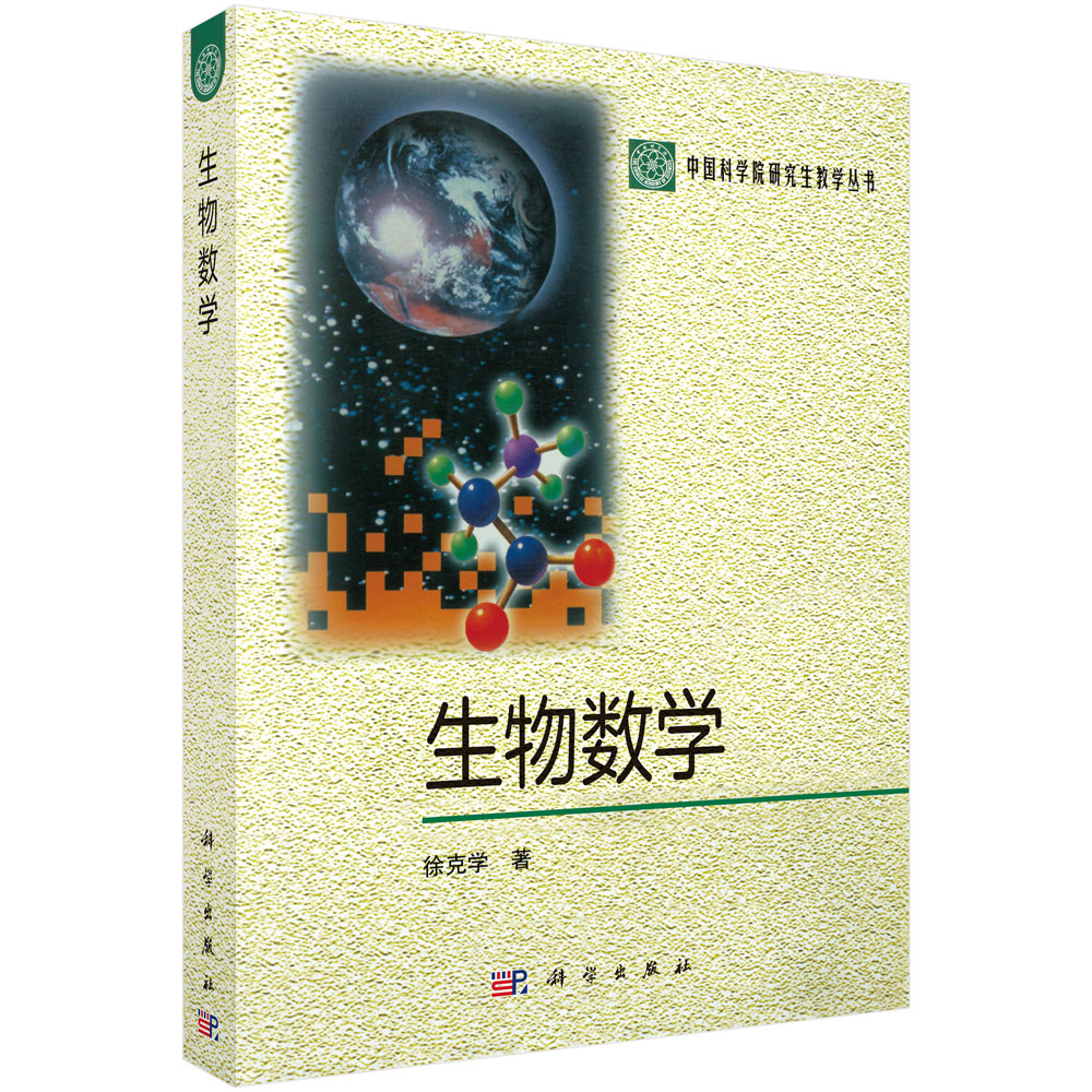 生物数学/研究生教学丛书