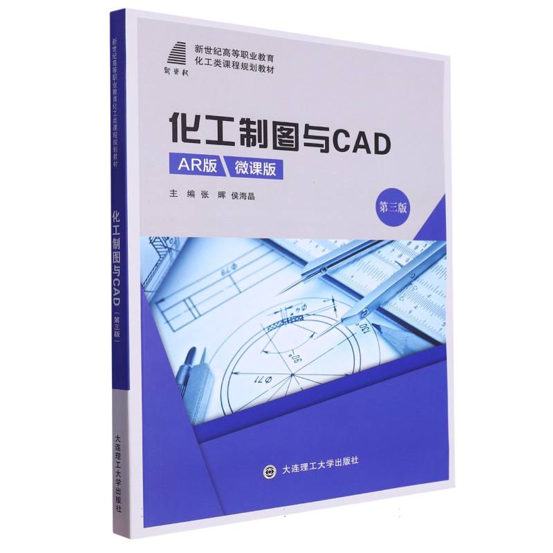 （高职高专）化工制图与CAD（第三版）（化工类课程规划教材）
