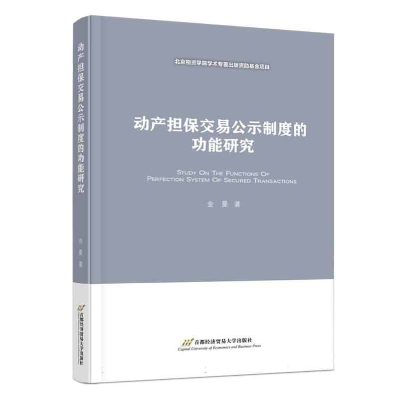 动产担保交易公示制度的功能研究