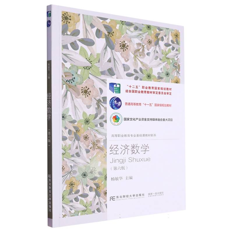 经济数学（第6版）/高等职业教育专业基础课教材新系