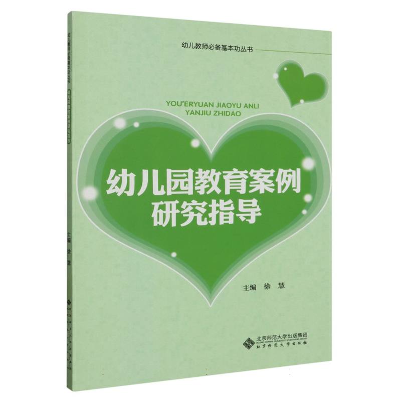 幼儿园教育案例研究指导