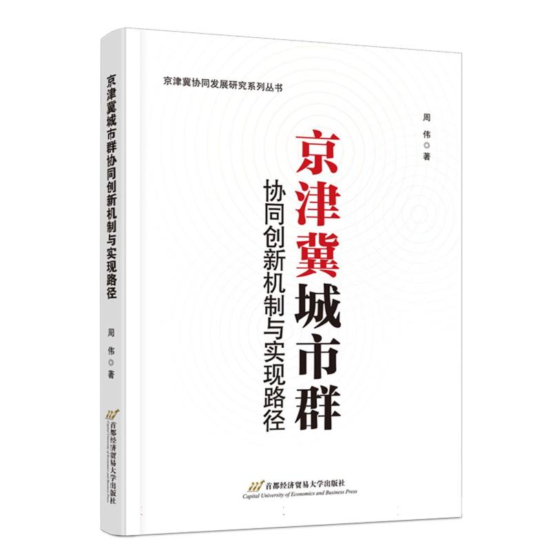 京津冀城市群协同创新机制与实现路径 