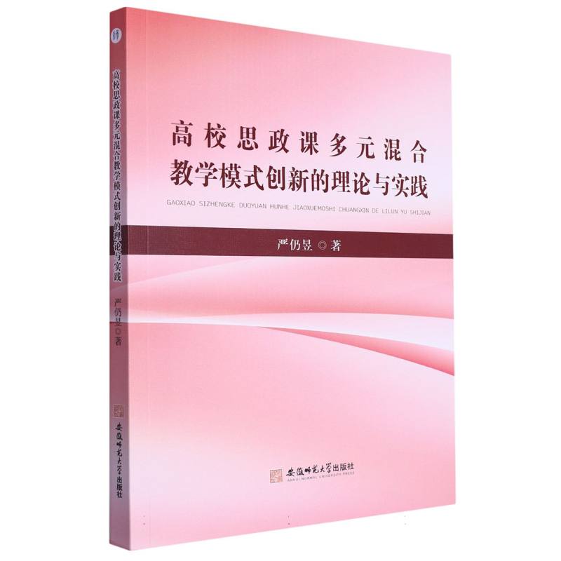 高校思政课多元混合教学模式创新的理论与实践