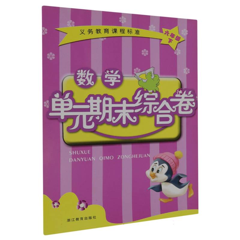 数学单元期末综合卷（6下）/义教课程标准