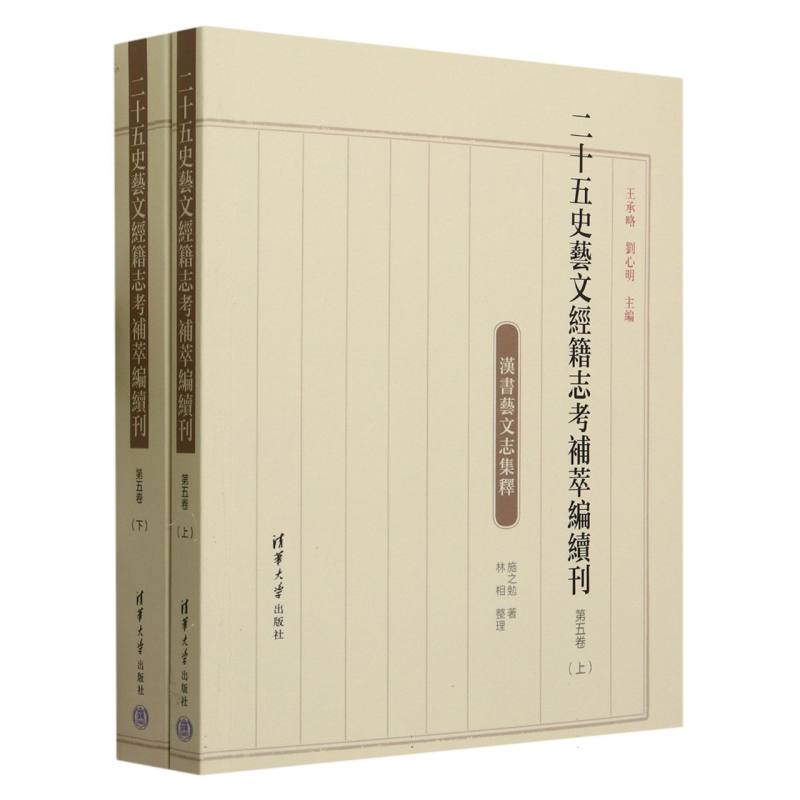 二十五史艺文经籍志考补萃编续刊(第5卷上下)