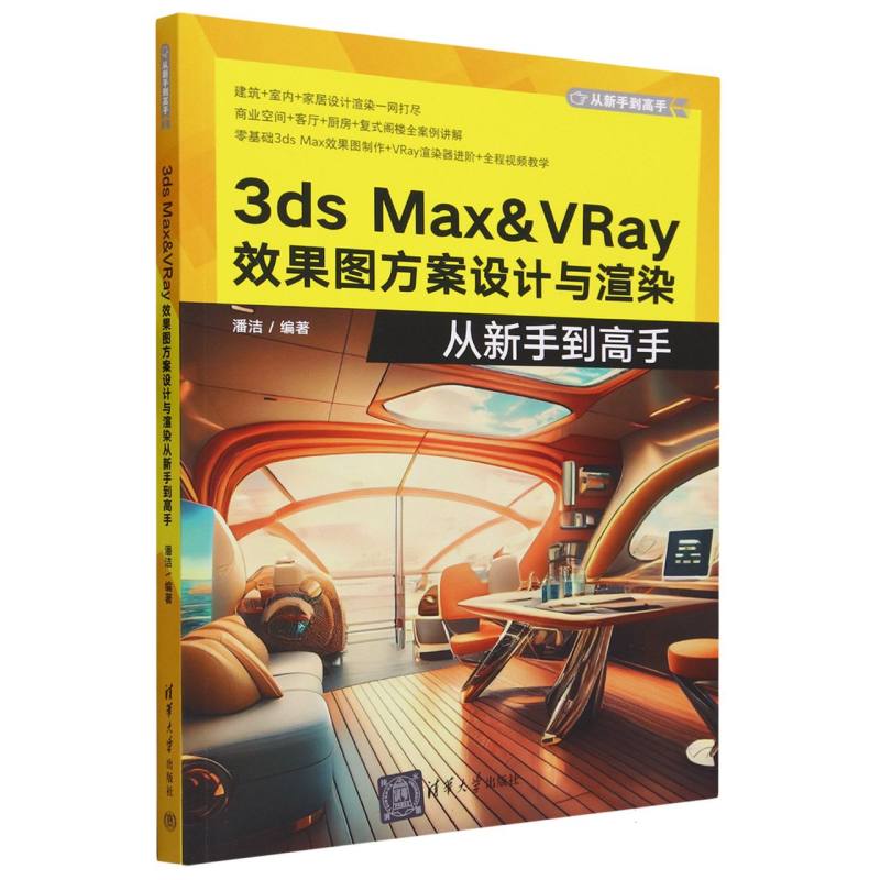 3ds Max & VRay效果图方案设计与渲染从新手到高手/从新手到高手