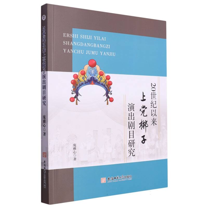 20世纪以来上党梆子演出剧目研究