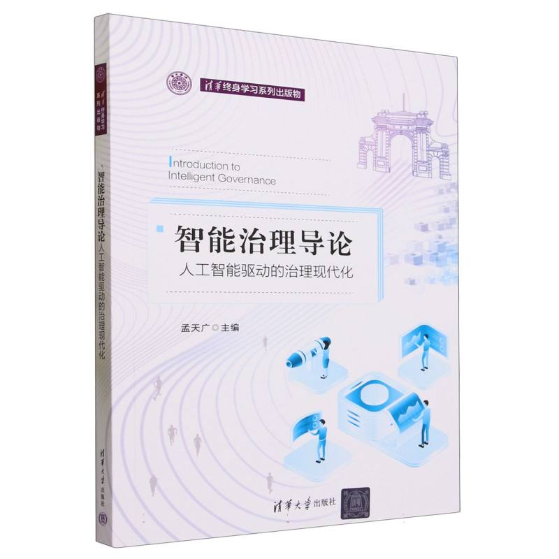 智能治理导论(人工智能驱动的治理现代化)
