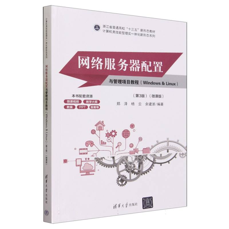 网络服务器配置与管理项目教程(Windows & Linux第3版微课版浙江省普通高校十三五新形