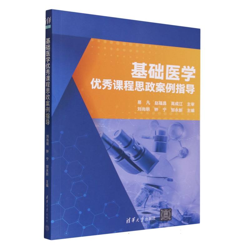 基础医学优秀课程思政案例指导
