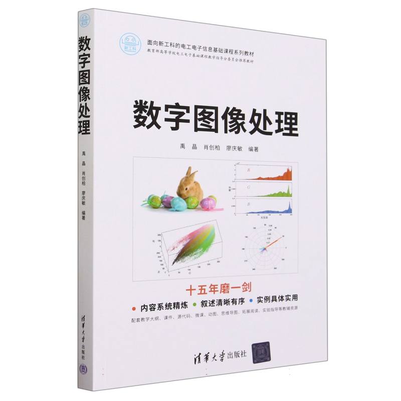 数字图像处理(面向新工科的电工电子信息基础课程系列教材)