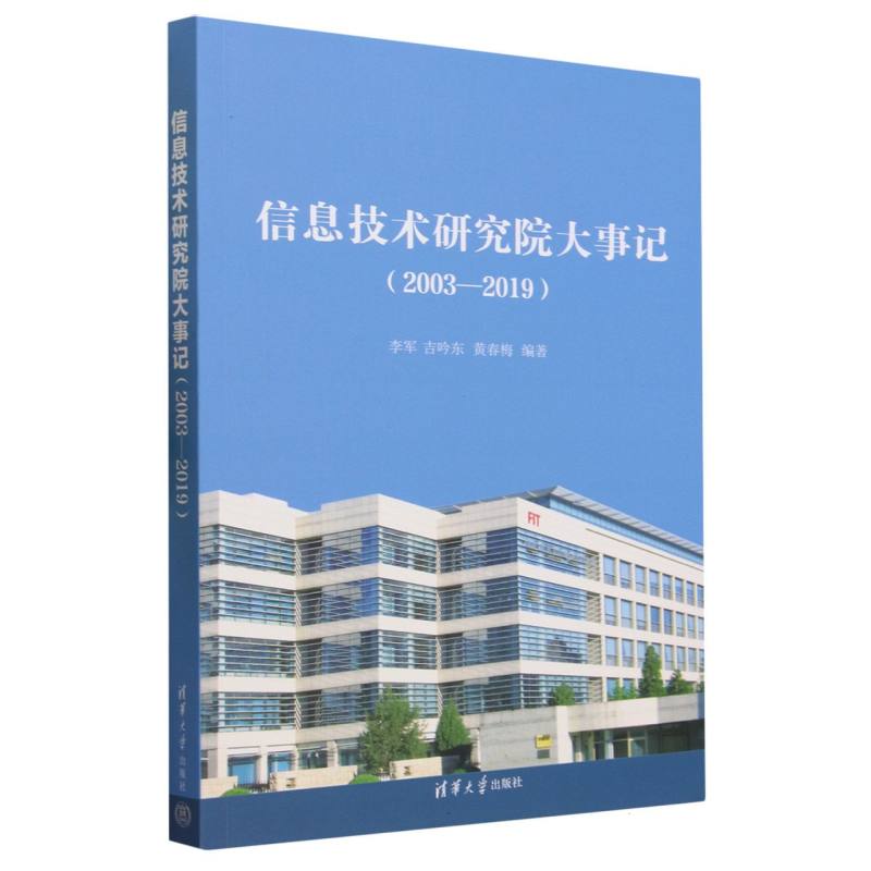 信息技术研究院大事记(2003-2019)
