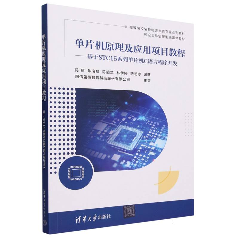 单片机原理及应用项目教程--基于STC15系列单片机C语言程序开发