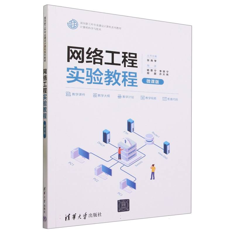 网络工程实验教程(计算机科学与技术微课版面向新工科专业建设计算机系列教材)
