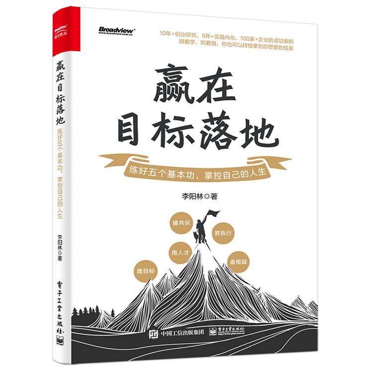 赢在目标落地：练好五个基本功掌控自己的人生