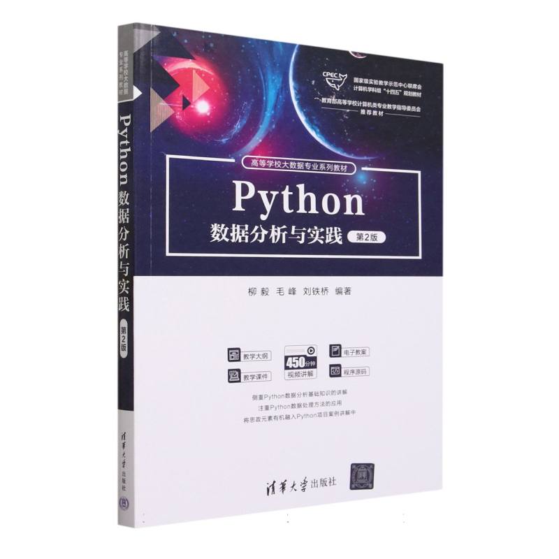 Python数据分析与实践(第2版高等学校大数据专业系列教材)