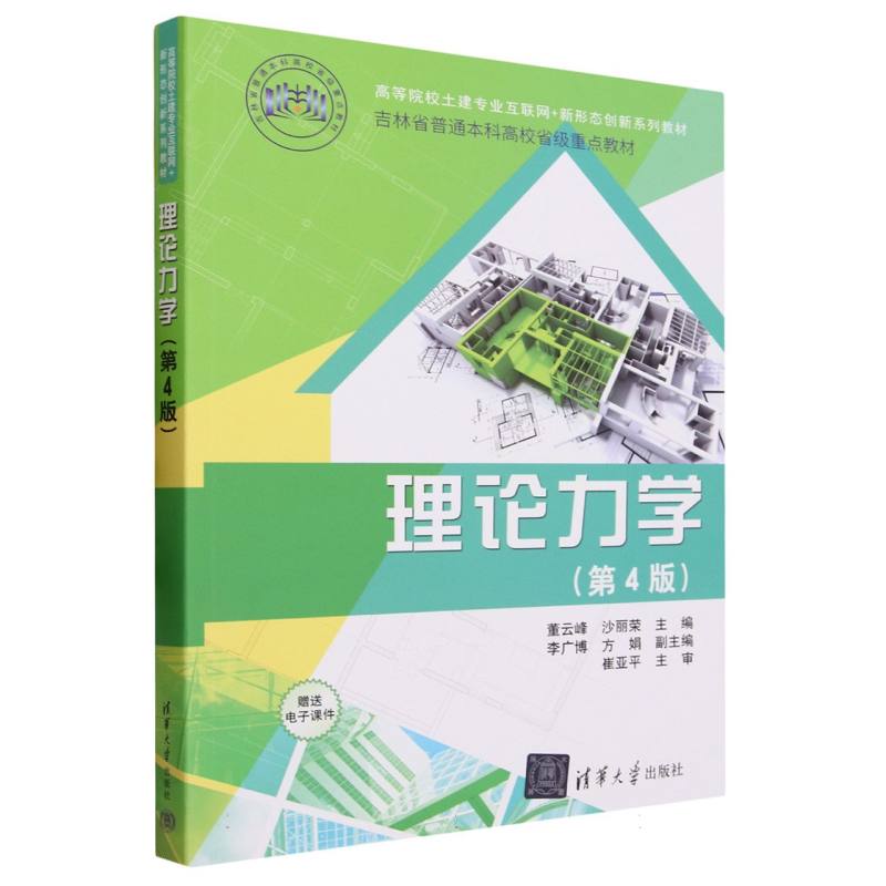 理论力学(第4版高等院校土建专业互联网+新形态创新系列教材)