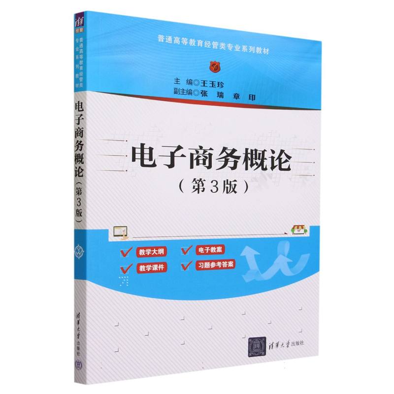 电子商务概论(第3版普通高等教育经管类专业系列教材)