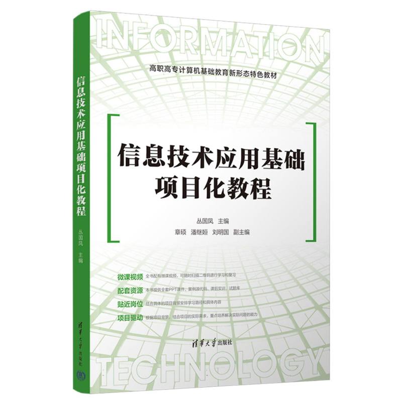 信息技术应用基础项目化教程