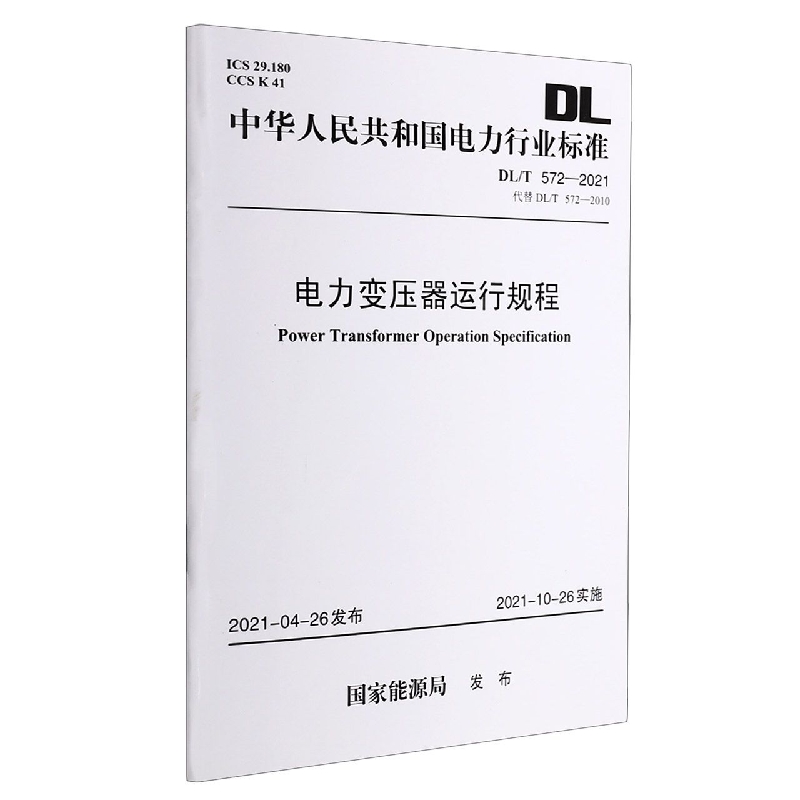 DL/T 572—2021 电力变压器运行规程(代替DL/T 572—2010)