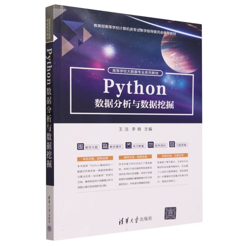 Python数据分析与数据挖掘(高等学校大数据专业系列教材)