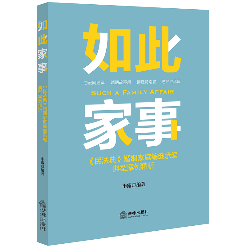 如此家事：《民法典》婚姻家庭编继承编典型案例精析