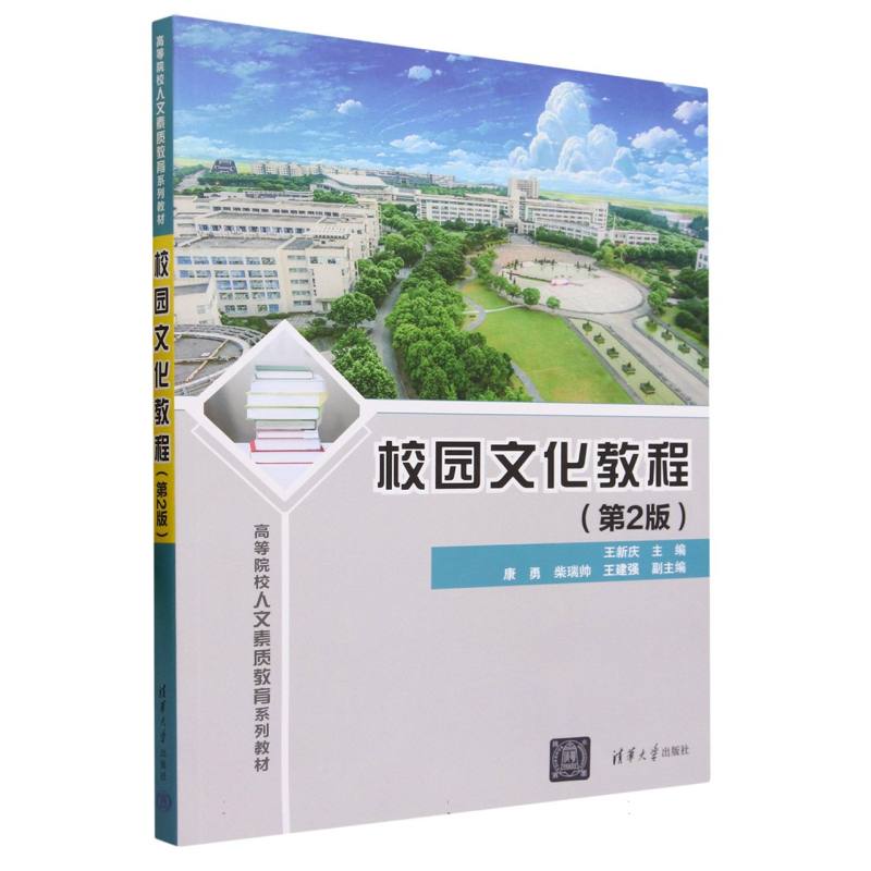 校园文化教程(第2版高等院校人文素质教育系列教材)