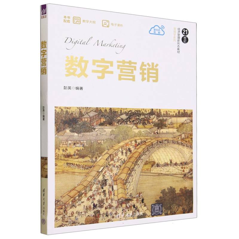 数字营销(21世纪经济管理新形态教材)/营销学系列
