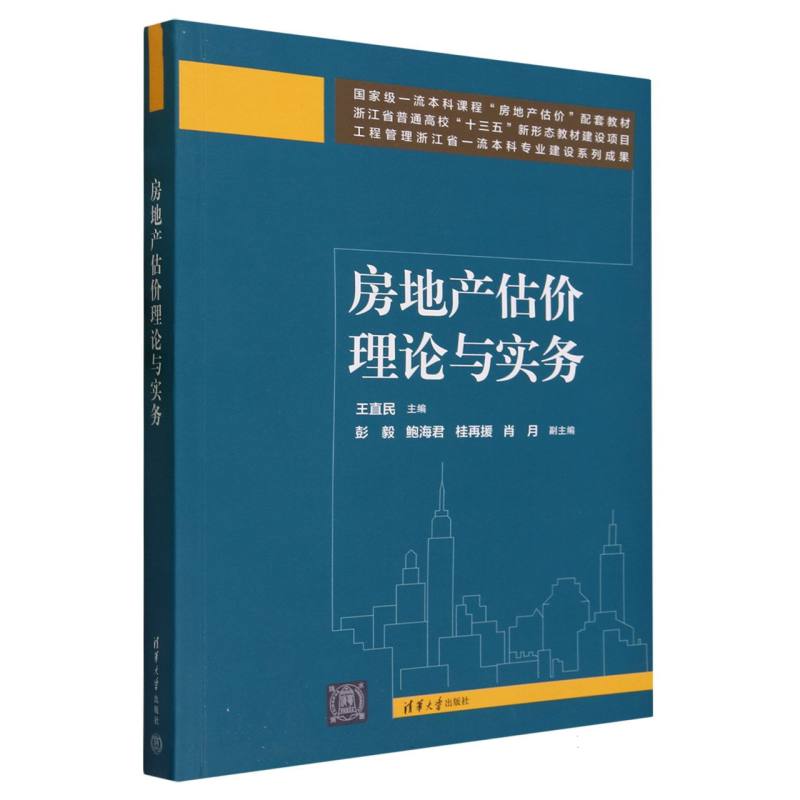 房地产估价理论与实务
