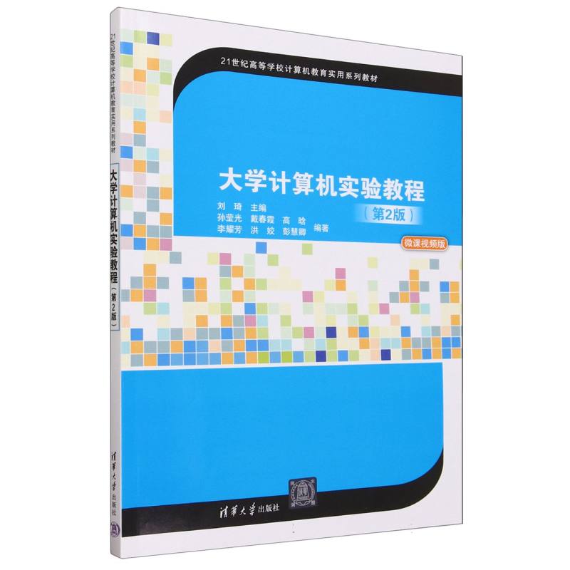 大学计算机实验教程(第2版微课视频版21世纪高等学校计算机教育实用系列教材)