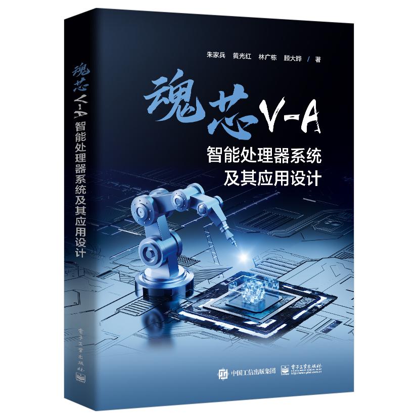 魂芯V-A智能处理器系统及其应用设计
