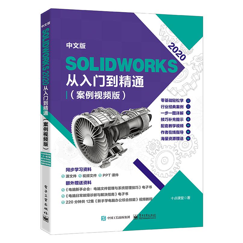 中文版 SolidWorks 2020从入门到精通（案例视频版)