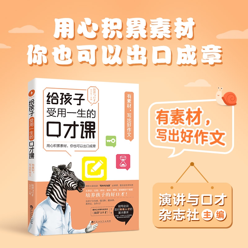 给孩子受用一生的口才课·有素材，写出好作文