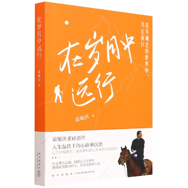 在岁月中远行