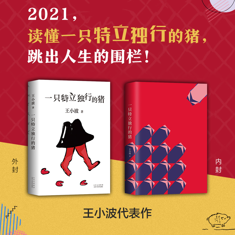 一只特立独行的猪