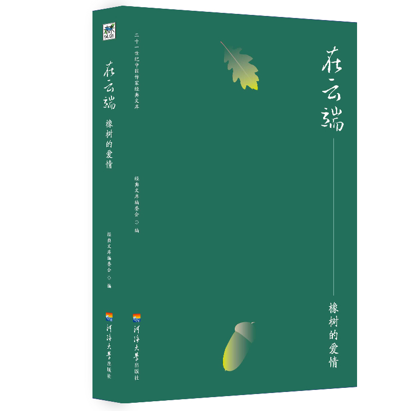 在云端--橡树的爱情/二十一世纪中国作家经典文库