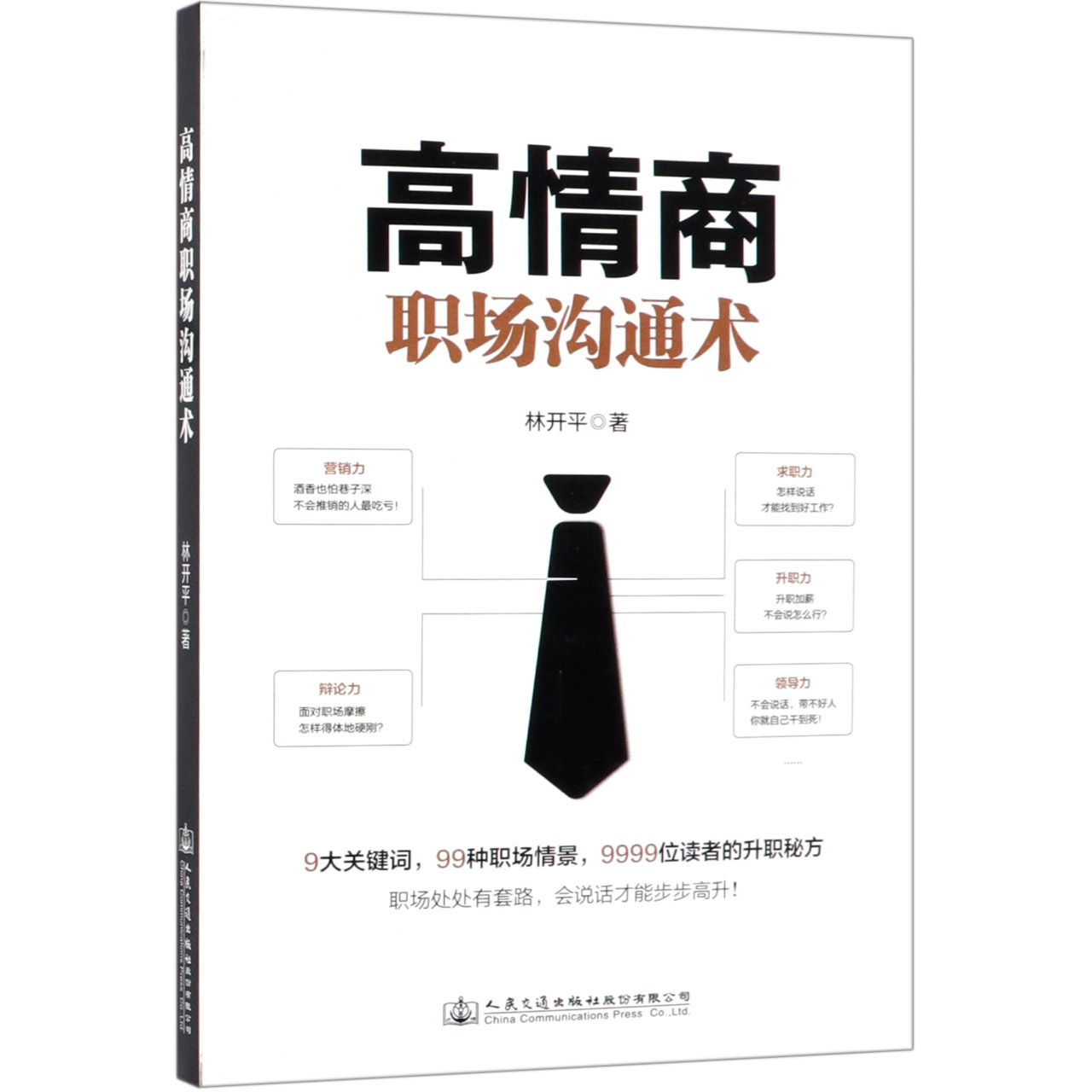 高情商职场沟通术