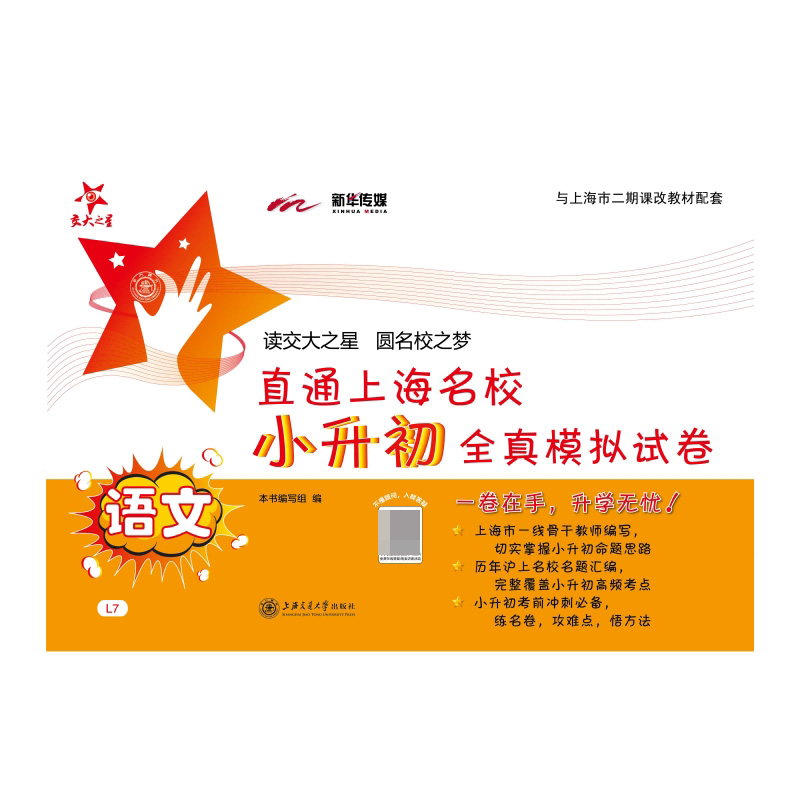 语文/直通上海名校小升初全真模拟试卷