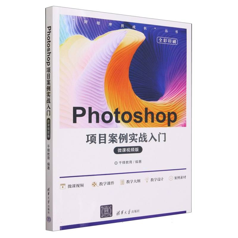 Photoshop项目案例实战入门(微课视频版全彩印刷)/好程序员成长丛书