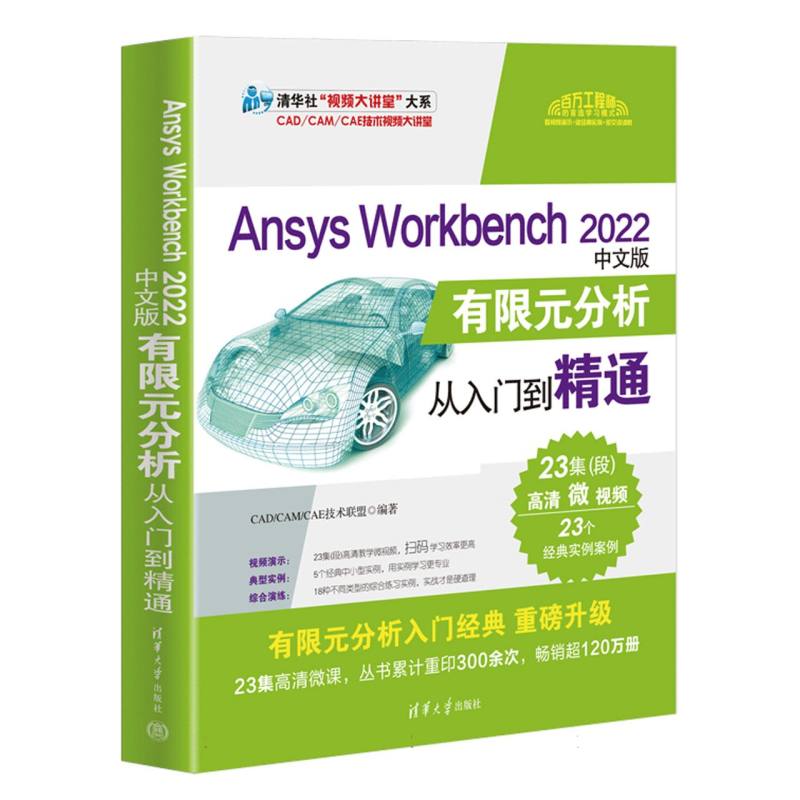 Ansys Workbench 2022中文版有限元分析从入门到精通