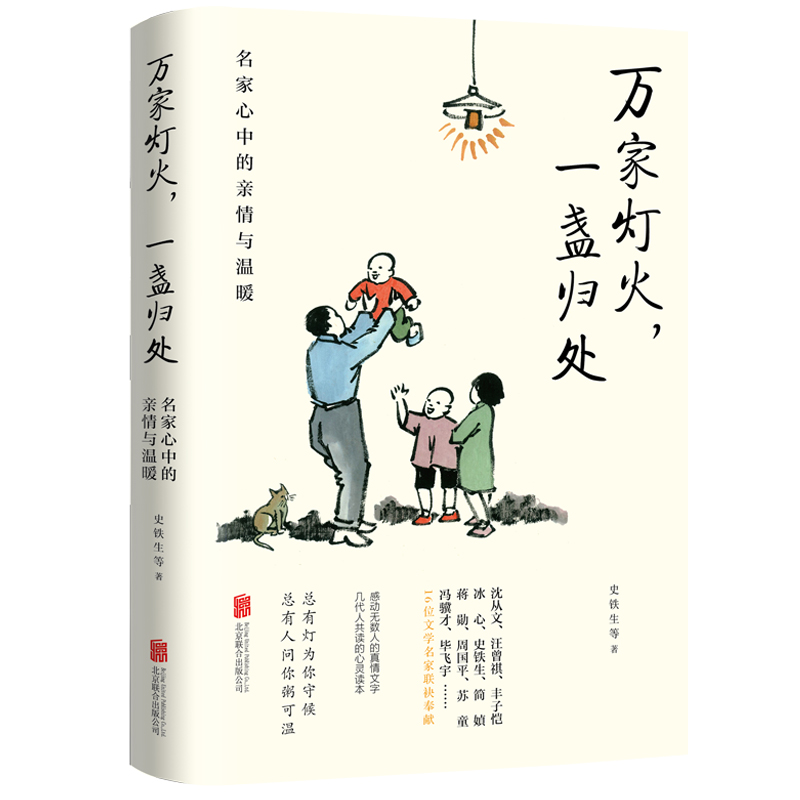 万家灯火,一盏归处:名家心中的亲情与温暖