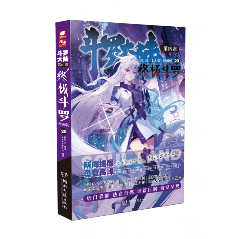 斗罗大陆第四部终极斗罗漫画版20