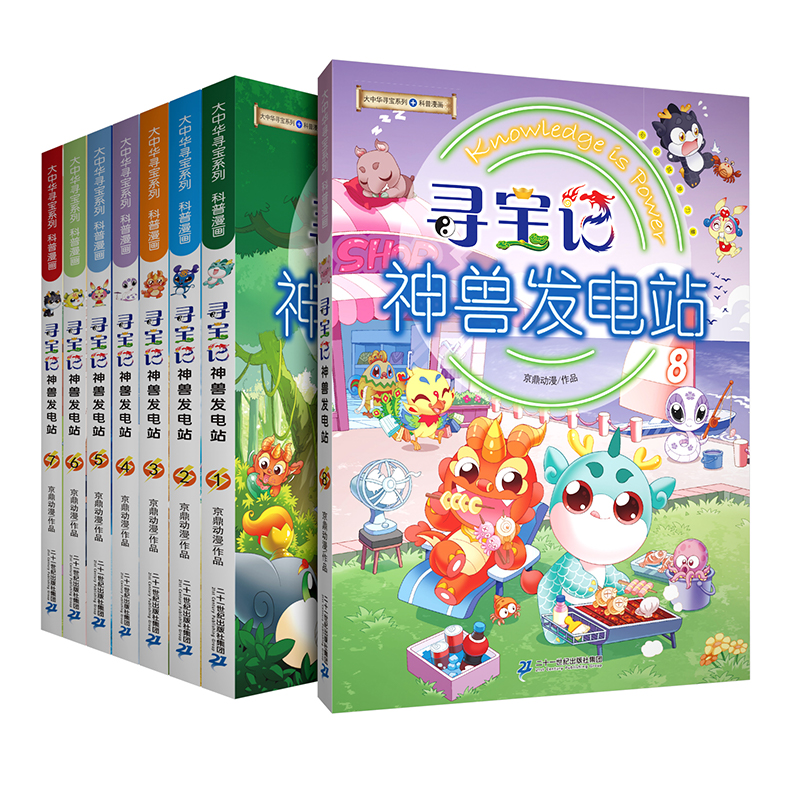 大中华寻宝系列 寻宝记神兽发电站（1-8 共8册）
