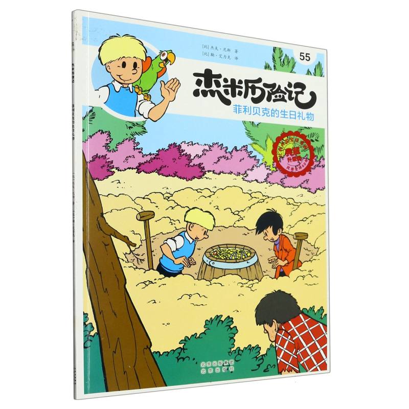 杰米历险记（55菲利贝克的生日礼物典藏升级版）
