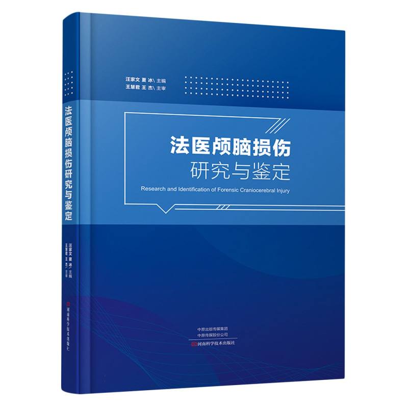 法医颅脑损伤研究与鉴定