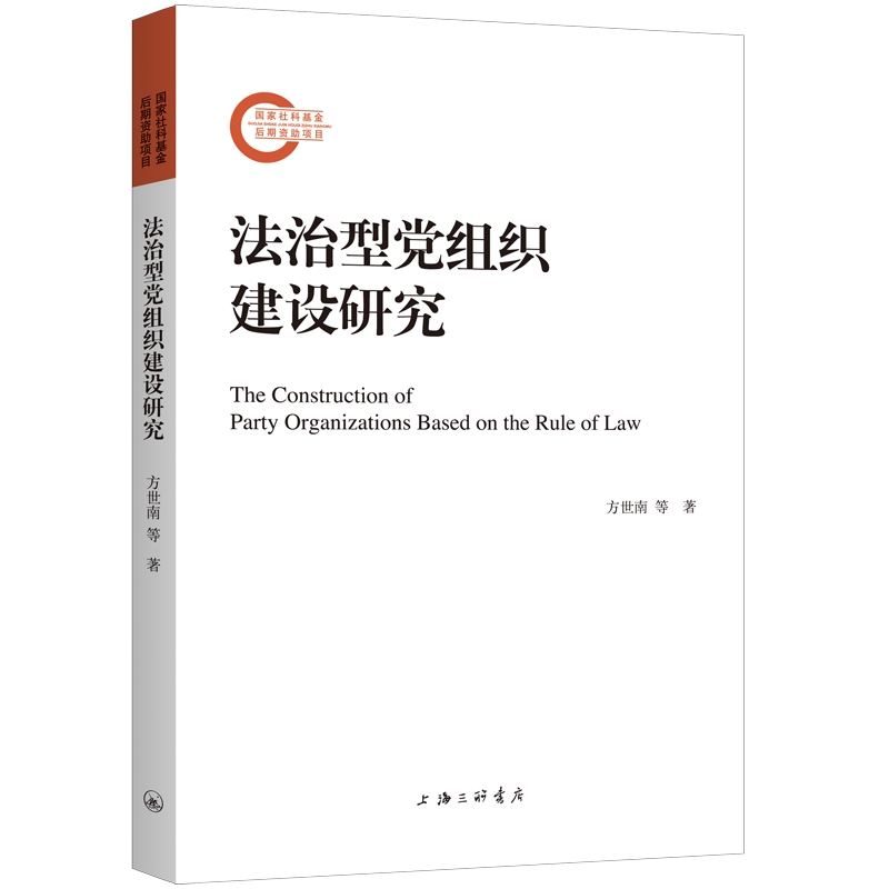 法治型党组织建设研究