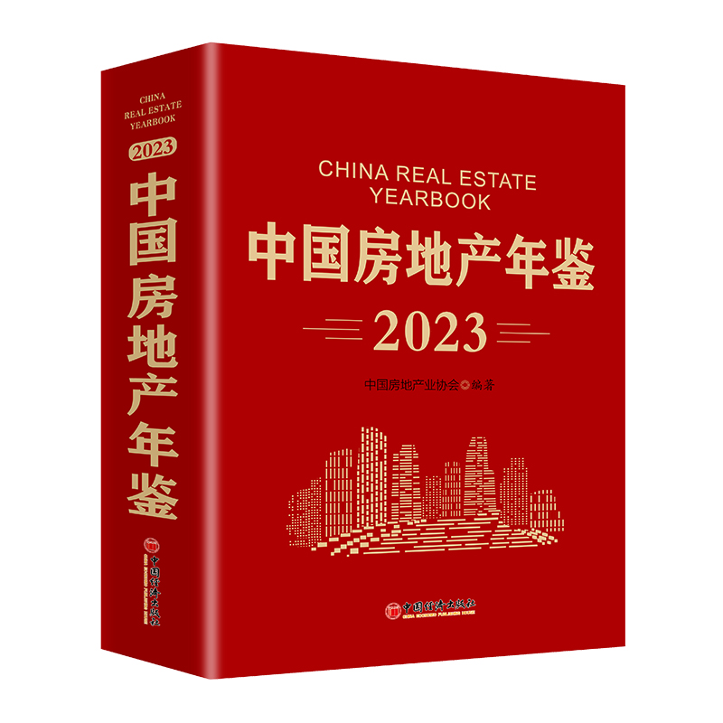 2023中国房地产年鉴...