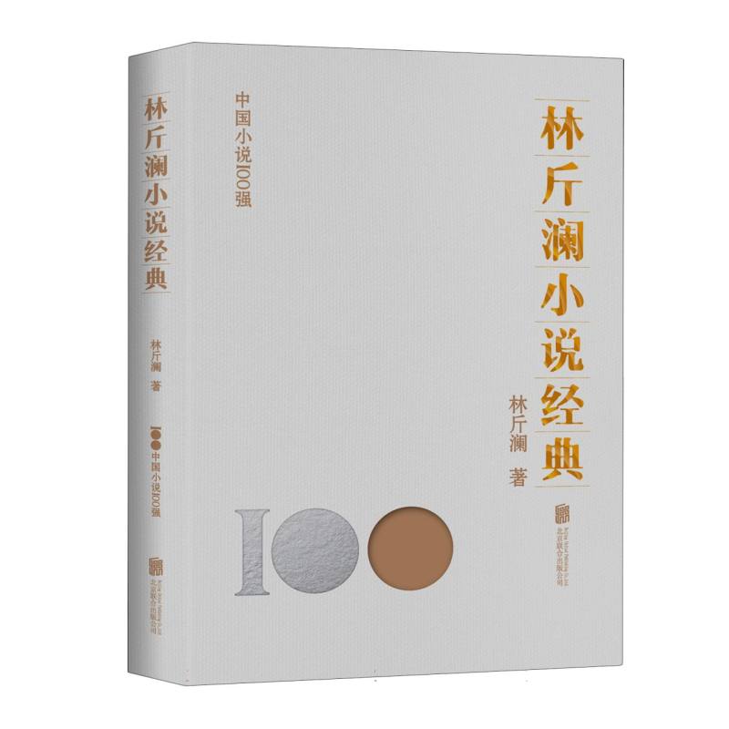 林斤澜小说经典