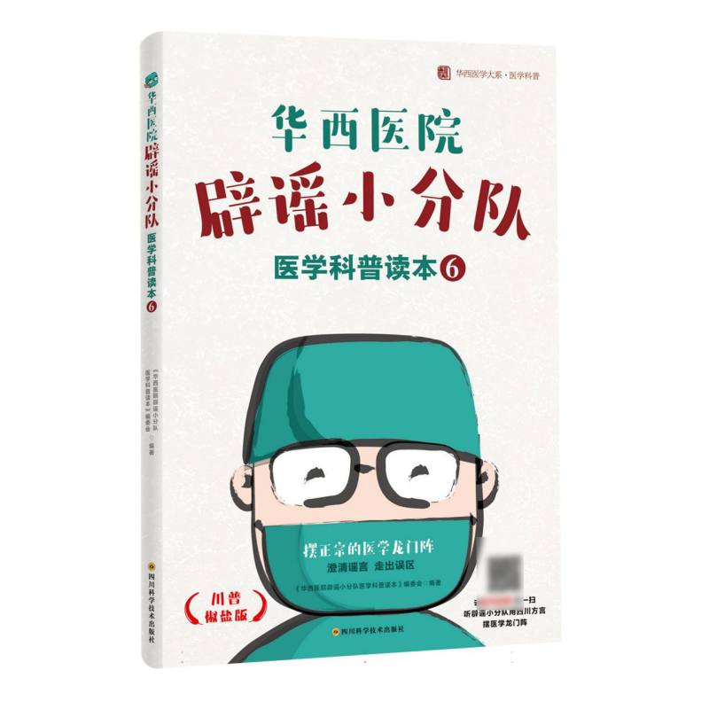 华西医院辟谣小分队医学科普读本⑥
