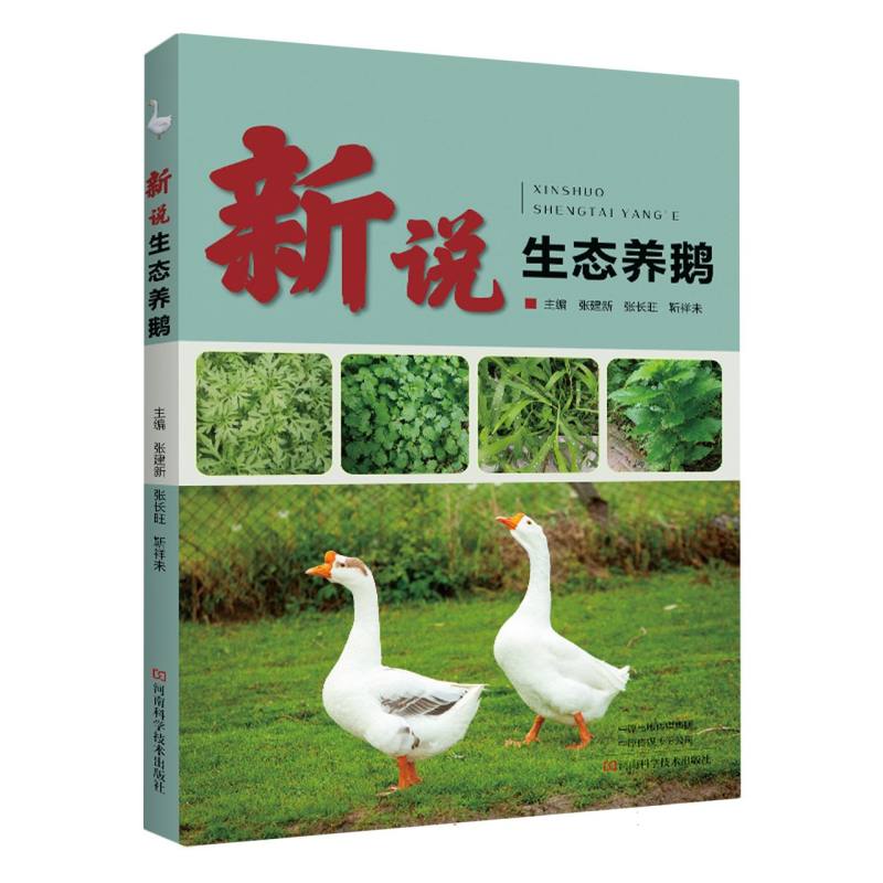 新说生态养鹅